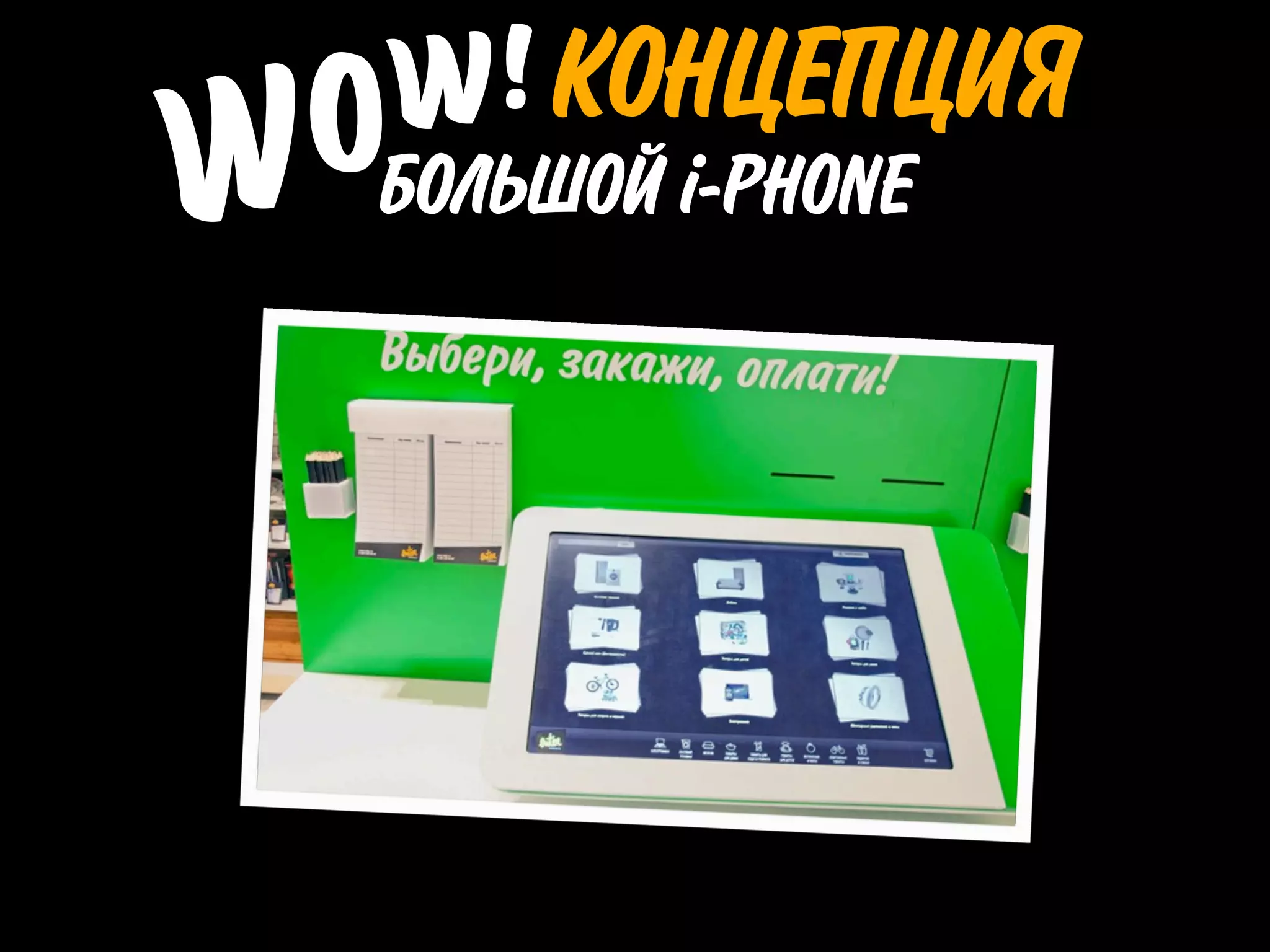 КОНЦЕПЦИЯ
БОЛЬШОЙ i-PHONE
 