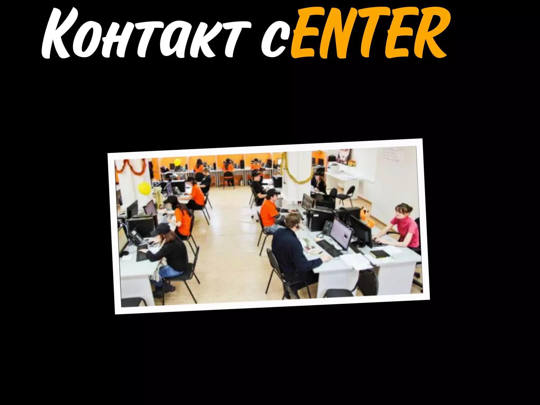 Контакт cENTER
 