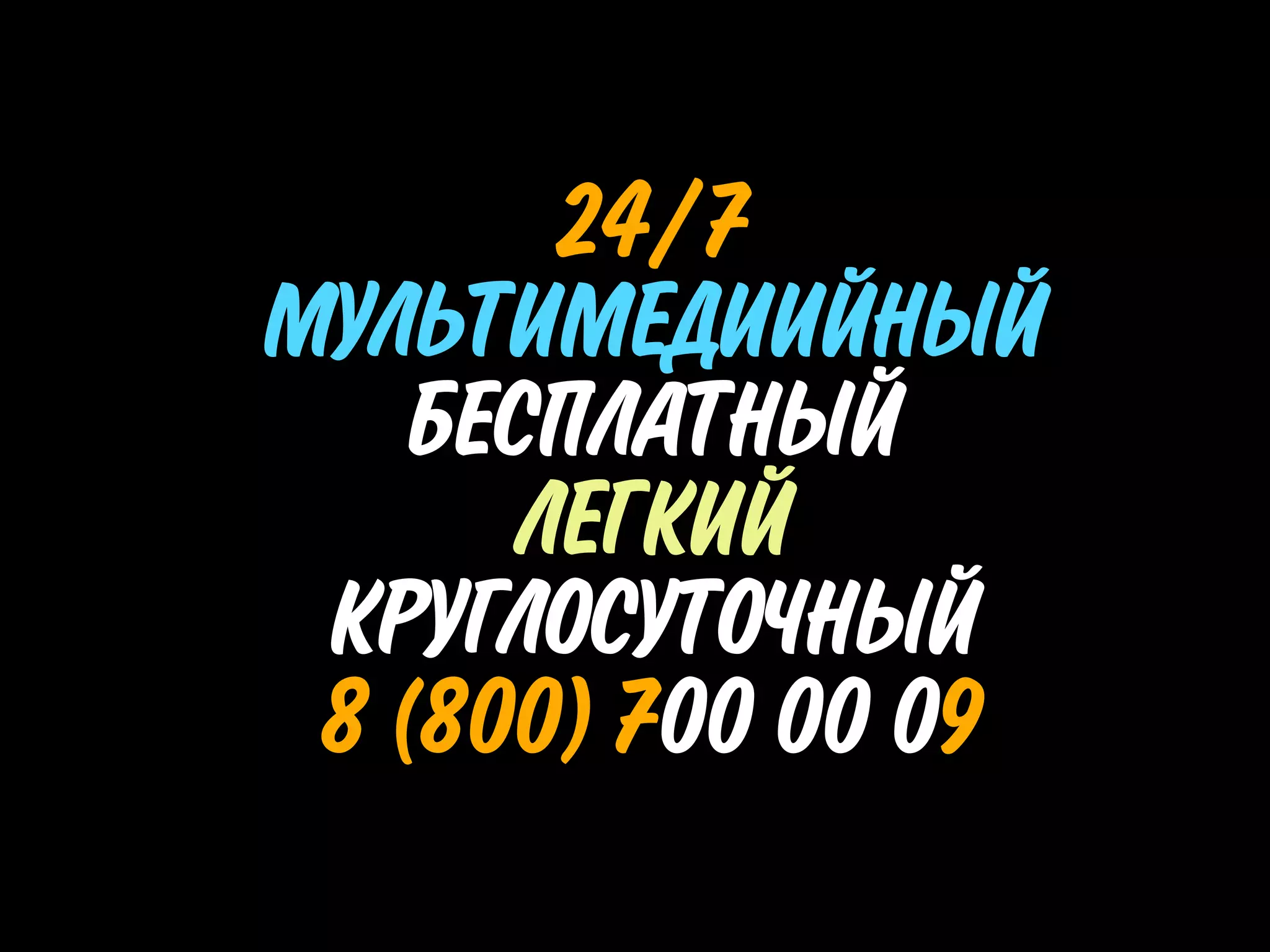 24/7
МУЛЬТИМЕДИИЙНЫЙ
    БЕСПЛАТНЫЙ
       ЛЕГКИЙ
 КРУГЛОСУТОЧНЫЙ
 8 (800) 700 00 09
 