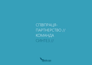 СПІВПРАЦЯ-
ПАРТНЕРСТВО //
КОМАНДА
СИНТЕЗ //
 