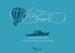 ЗАХМАРНИЙ ДИЗАЙН
«ОЧИМА» БІЗНЕСУ (ВИРОБНИКА)
 