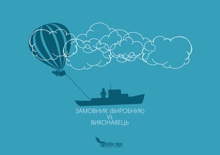 ЗАМОВНИК (ВИРОБНИК)
ВИКОНАВЕЦЬ
Vs
 