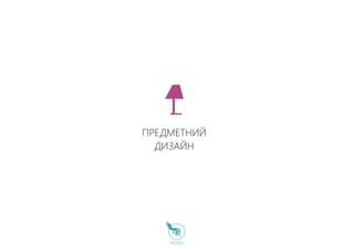 ПРЕДМЕТНИЙ
ДИЗАЙН
 