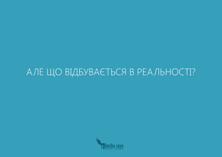 АЛЕ ЩО ВІДБУВАЄТЬСЯ В РЕАЛЬНОСТІ?
 