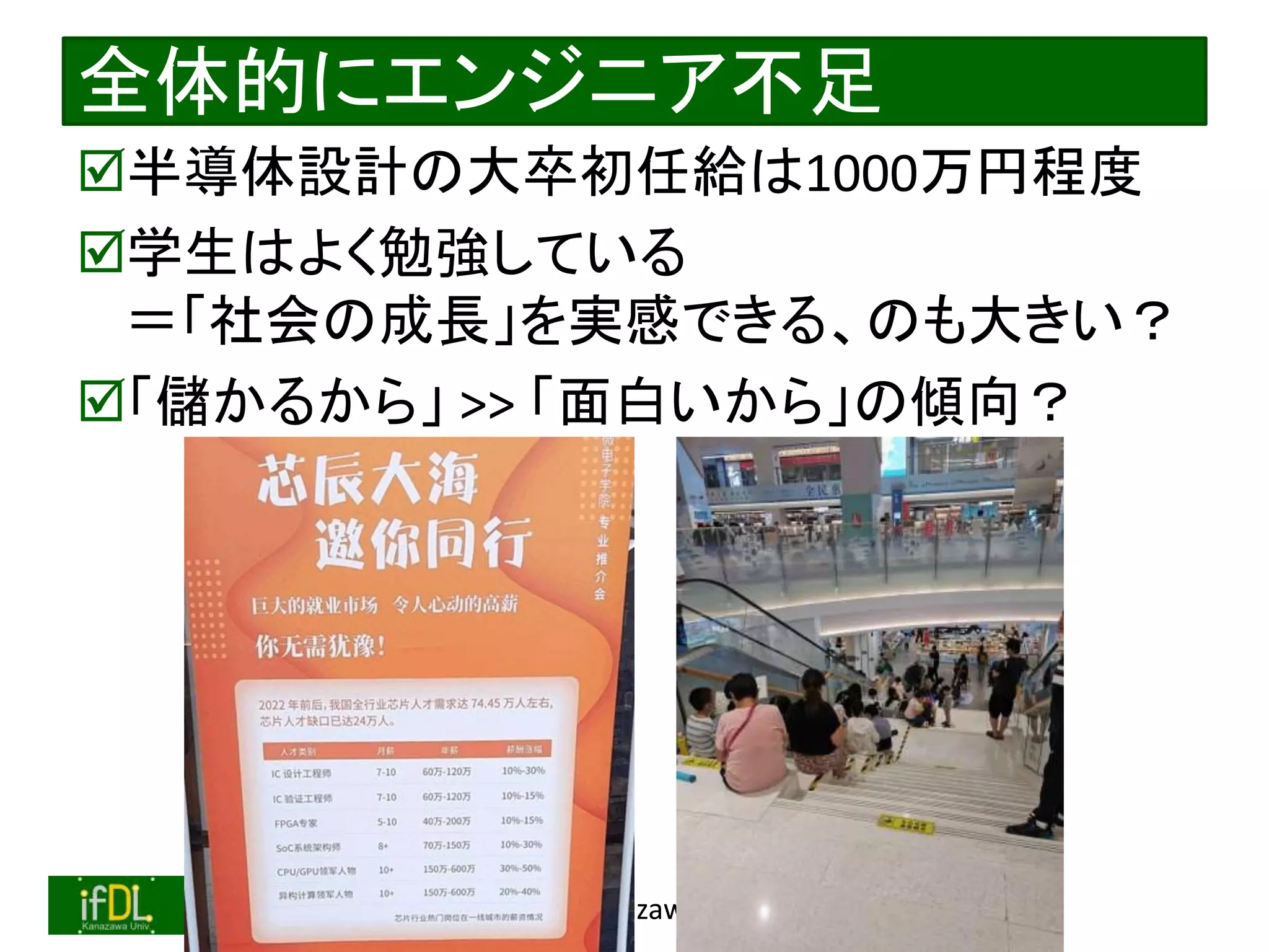 2022/12/4 Interface Device Laboratory, Kanazawa University http://ifdl.jp/
全体的にエンジニア不足
半導体設計の大卒初任給は1000万円程度
学生はよく勉強している
＝「社会の成長」を実感できる、のも大きい？
「儲かるから」 >> 「面白いから」の傾向？
 