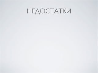 НЕДОСТАТКИ
 
