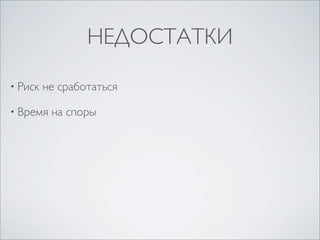 НЕДОСТАТКИ

• Риск   не сработаться

• Время   на споры
 