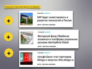 Заказные корпоративные инновации
+
+
+
 