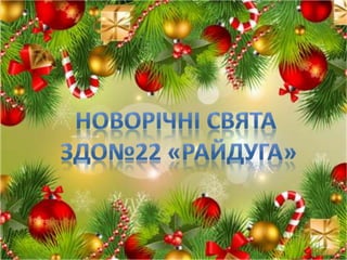Новорічні свята
ЗДО № 22 «Райдуга»
 