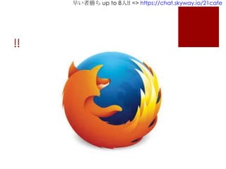 早い者勝ち up to 8人!! => https://chat.skyway.io/21cafe
!!
 