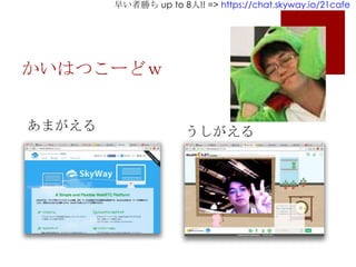 早い者勝ち up to 8人!! => https://chat.skyway.io/21cafe
かいはつこーどｗ
あまがえる うしがえる
 