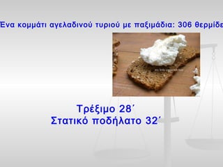 Ένα κομμάτι αγελαδινού τυριού με παξιμάδια: 306 θερμίδε
Τρέξιμο 28΄
Στατικό ποδήλατο 32΄
 