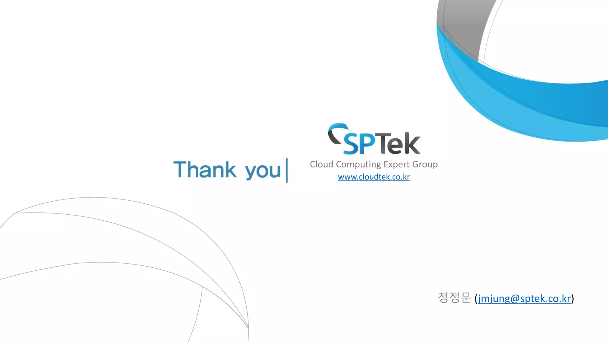 Cloud Computing Expert Group
www.cloudtek.co.kr
정정문 (jmjung@sptek.co.kr)
 