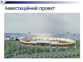 Інвестиційний проект 