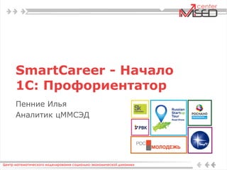 SmartCareer - Начало
1C: Профориентатор
Пенние Илья
Аналитик цММСЭД
 