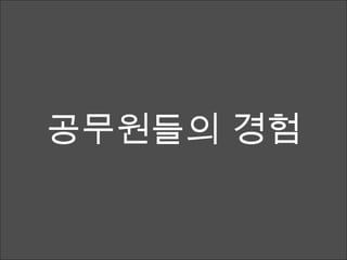 공무원들의 경험 