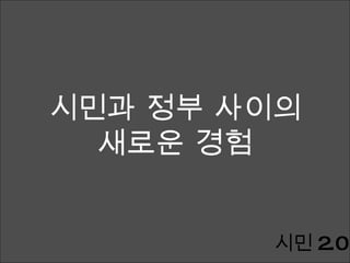 시민과 정부 사이의 새로운 경험 시민 2.0 