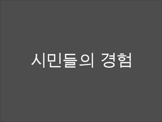 시민들의 경험 