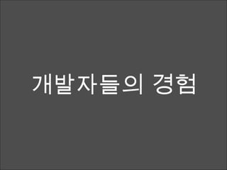 개발자들의 경험 