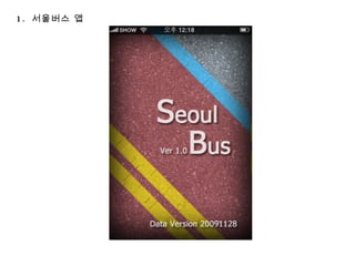 1.  서울버스 앱 