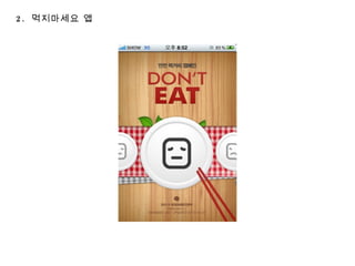2.  먹지마세요 앱 