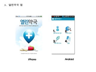 3.  열린약국 앱 iPhone Android 
