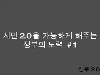 시민 2.0 을 가능하게 해주는 정부의 노력  #1 정부 2.0 
