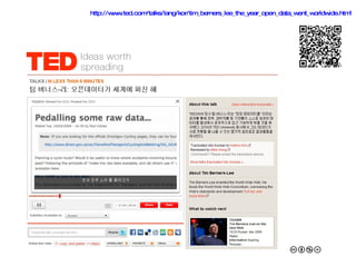 http://www.ted.com/talks/lang/kor/tim_berners_lee_the_year_open_data_went_worldwide.html   