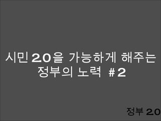 시민 2.0 을 가능하게 해주는 정부의 노력  #2 정부 2.0 