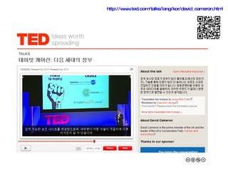 http://www.ted.com/talks/lang/kor/david_cameron.html   