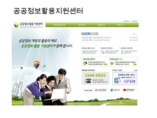 공공정보활용지원센터 