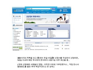 300 여개의 목록을 보고 ‘아래아 한글 파일’에 신청서를 작성하여 신청하면 ,  10 일 이내에 해당 부서에게 문의하여 사용가능 여부 회신을 줌 . ( 현재 신청해본 사람들의 경험 :  저작권 이유로 거부당했거나 ,  직접 만나서 활용용도를 들은 후에 확답주겠다고 한 상태 ) 