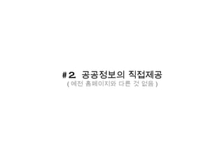 #2.  공공정보의 직접제공 ( 예전 홈페이지와 다른 것 없음 ) 