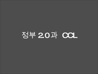 정부 2.0 과  CCL 