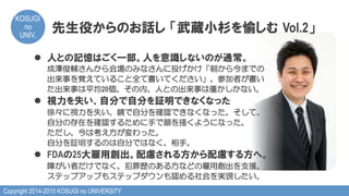 Copyright 2014-2015 KOSUGI no UNIVERSITY
KOSUGI
no
UNIV.	
先生役からのお話し  「武蔵小杉を愉しむ  Vol.2」
l  人との記憶はごく一部。人を意識しないのが通常。
成澤俊輔さんから会場のみなさんに投げかけ「朝から今までの
出来事を覚えていること全て書いてください」。参加者が書い
た出来事は平均20個。その内、人との出来事は僅かしかない。
l  視力を失い、自分で自分を証明できなくなった
徐々に視力を失い、鏡で自分を確認できなくなった。そして、
自分の存在を確認するために手で顔を掻くようになった。
ただし、今は考え方が変わった。
自分を証明するのは自分ではなく、相手。
l  FDAの25大雇用創出。配慮される方から配慮する方へ。
障がい者だけでなく、犯罪歴のある方などの雇用創出を支援。
ステップアップもステップダウンも認める社会を実現したい。
 