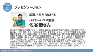 Copyright 2014-2015 KOSUGI no UNIVERSITY
KOSUGI
no
UNIV.	
プレゼンテーション
武蔵小杉から拡げる
パクチーハウス東京
佐谷恭さん
幼い頃から積極的に国際交流をし、京都大学総合人間学部在学中の19歳のときに旅を始める。
2004年、「旅と平和」をテーマにした論文で、英国ブラッドフォード大学大学院を修了。旅の
経験が干支で一回りした2007年に「旅と平和」での創業を決意。富士通(株)で関西の新卒採用
の責任者を務め、(株)リサイクルワンの創業期にセールスマネージャーとして会社の立ち上げ
に貢献したほか、(株)ライブドア報道部門の立ち上げをリーダーとして率いた。これまでの
キャリアの大部分で、人のモチベーションを向上させることを意識して過ごした。人づくり
と組織作りの経験を生かし、現在「旅と平和」の事業化に取り組んでいる。2007年8月9日、株
式会社  旅と平和  を創立し、代表取締役に就任。同年11月に“交流する飲食店”のコンセプト
で日本起業家協会賞を獲得し、パクチーハウス東京をオープンさせた。著書に『ぱくぱく！
パクチー』。
 