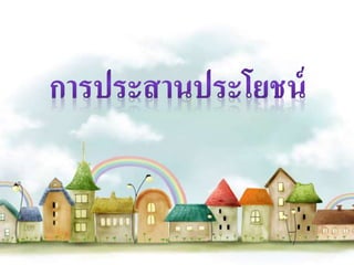 ม.6.1 การประสาȨระโยชน์ : wtoถึงเขตการค้าเสรี (14,47)