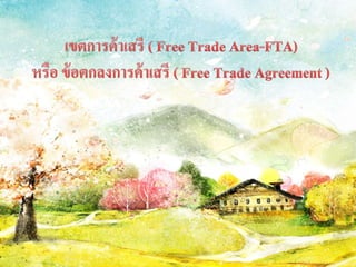 ม.6.1 การประสาȨระโยชน์ : wtoถึงเขตการค้าเสรี (14,47)