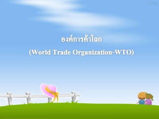 ม.6.1 การประสาȨระโยชน์ : wtoถึงเขตการค้าเสรี (14,47)