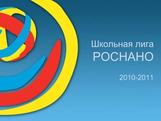 Школьная лига  РОСНАНО 2010-2011 