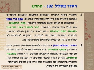 ‫הסדר מסלול 201 - החדש‬
‫2. הסעיף מקנה לחברה אפשרות להקצות אופציות לעובדים‬
‫)מניות סחירות ולא סחירות ואופציות סחירות( שלא דרך נאמן‬
‫- בהקצאה זו יפוצל סיווג המיסוי כדלהלן: בעת ההקצאה -‬
‫מס שולי בגין מרכיב ההטבה. יותר למעביד ניכוי מס בגין‬
‫הוצאתו. ובעת המימוש – מס רווחי הון בגין מרכיב ההטבה‬
‫שנצברה מעת ההקצאה ועד למימוש. בהקשר לאופציות לא‬
            ‫סחירות מיסוי כהכנסה פירותית בסוף התקופה.‬
‫3. החריג במסלול ההון - בהקשר למניות נסחרות: אירוע המס‬
‫יהיה רק במועד המכירה. שווי ההטבה יפוצל למרכיב ממוצע‬
‫03 ימי המסחר שקדמו להקצאה ומרכיב זה ימוסה כהכנסה‬
‫פירותית. עליית הערך מעבר למרכיב זה תמוסה כרווח הון.‬
‫ההכרה בהוצאה אצל המעביד תהא רק בגין הרכיב הפירותי-‬
                              ‫הכנסת העבודה של העובד.‬
 