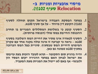 ‫מיסוי אופציות ומניות ב-‬
                  ‫‪ Relocation‬סעיף 201)ו(.‬

‫במועד הפסקת העבודה בישראל תקום תחולה לסעיף‬               ‫1.‬
             ‫201)ו( הקובע דין מיוחד – על אף סעיף 001א.‬
‫הסעיף קובע כי בשלושת המסלולים המנויים בו תחויב‬           ‫2.‬
           ‫ההכנסה החייבת במס שולי )הכנסה פרותית(.‬
‫הסעיף לכאורה אינו מתיר את דחיית המס השלובה בסעיף‬         ‫3.‬
‫001א – נראה כי קביעה זו אינה עולה בקנה אחד עם עקרון‬
‫המימוש ודחיית המס שבסעיף. סוגיית כפל המס הכרוכה‬
                            ‫בסעיף 001א טמונה גם כאן.‬
‫והיה בהגיע תום התקופה – תהא לעובד הזכות בעת עזיבתו‬       ‫4.‬
‫את ישראל לבחון האם במועד ההגירה יקום הפסד הון‬
      ‫ולגבשו- אף באם לא ייטול את המניות מעת המעביד.‬
 