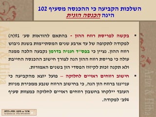 ‫השלכות הקביעה כי ההכנסה מסעיף 201‬
                     ‫הינה הכנסה הונית‬

‫‪ ‬בקשה לפריסת רווח ההון - בהתאם להוראות סע' 19)ה(‬
‫לפקודה לתקופה של עד ארבע שנים המסתיימות בשנת גיבוש‬
‫רווח ההון. נציין כי בפס"ד חנניה בדרמן נקבעה הלכה ממנה‬
‫עולה כי פריסת רווח ההון הנה לצורך חישוב ההכנסה החייבת‬
         ‫ולא תקנה זכות לקיזוז הפסדי הון בשנים האמורות.‬
‫‪ ‬חישוב רווחים ראויים לחלוקה – פועל יוצא מהקביעה כי‬
‫ענייננו ברווח הון הנה, כי בחישוב הרווח שנבע ממכירת מניות‬
‫העובד יילקחו בחשבון רווחים ראויים לחלוקה כמצוות סעיף‬
                                          ‫49ב' לפקודה.‬
 