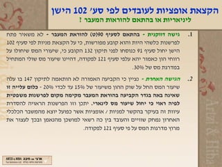 ‫הקצאת אופציות לעובדים לפי סע' 201 הישן‬
                             ‫ליניאריות או בהתאם להוראות המעבר ?‬
‫גישה דווקנית - בהתאם לסעיף 09)ט( להוראת המעבר - לא משאיר פתח‬             ‫1.‬
‫לפרשנות כלשהי היות והוא קובע מפורשות, כי על הקצאת מניות לפי סעיף 201‬
‫הישן יחול סעיף 19 כנוסחו לפני תיקון 231 הקובע כי, שיעורי המס שיחולו על‬
‫רווחי הון כאמור יהא עלפי סעיף 121 לפקודה, דהיינו שיעור מס שולי המתחיל‬
                                                   ‫במדרגת מס של %03.‬
‫הגישה האחרת - נציין כי הקביעה האמורה לא הותאמה לתיקון 741 בו עלה‬         ‫2.‬
‫שיעור המס החל על שוק ההון משיעור של %51 עד לכדי %02 - כלום עלייה זו‬
‫שאינה באה בגדר הקביעה בהוראת המעבר מקימה מקום לפרשנות משפטית‬
‫לפיה ראוי כי יחול שיעור מס לינארי. יתכן וזו הפרשנות הראויה להסדרת‬
‫עיוות זה בעיקר בהקשר למניות / אופציות אשר כפועל יוצא מהמשבר הכלכלי‬
‫האחרון נמחק שוויים והעובד בין כה רשאי למושכן מהנאמן ובכך לעצור את‬
                               ‫מרוץ מדרגות המס על פי סעיף 121 לפקודה.‬
 