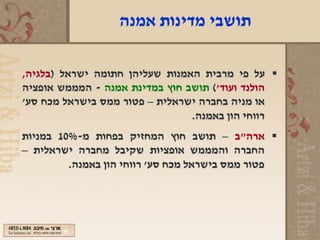 ‫תושבי מדינות אמנה‬

‫‪ ‬על פי מרבית האמנות שעליהן חתומה ישראל )בלגיה,‬
‫הולנד ועוד'( תושב חוץ במדינת אמנה - המממש אופציה‬
‫או מניה בחברה ישראלית – פטור ממס בישראל מכח סע'‬
                                ‫רווחי הון באמנה.‬
‫‪ ‬ארה"ב – תושב חוץ המחזיק בפחות מ-%01 במניות‬
‫החברה והמממש אופציות שקיבל מחברה ישראלית –‬
         ‫פטור ממס בישראל מכח סע' רווחי הון באמנה.‬
 