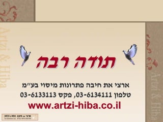 ‫תודה רבה‬
 ‫ארצי את חיבה פתרונות מיסוי בע"מ‬
‫טלפון 1114316-30, פקס 3113316-30‬
  ‫‪www.artzi-hiba.co.il‬‬
 