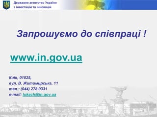 4. База інвестиційних проектівВідібрано 64 проекти на загальну суму 18,86 млрд. грн.