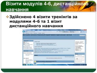 LOGOВізити модулів 4-6, дистанційного
навчання
Здійснено 4 візити тренінгів за
модулями 4-6 та 1 візит
дистанційного навчання
 