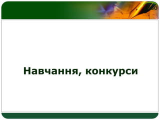 LOGO
Навчання, конкурси
 