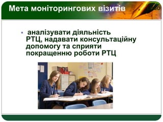 LOGOМета моніторингових візитів
 аналізувати діяльність
РТЦ, надавати консультаційну
допомогу та сприяти
покращенню роботи РТЦ
 
